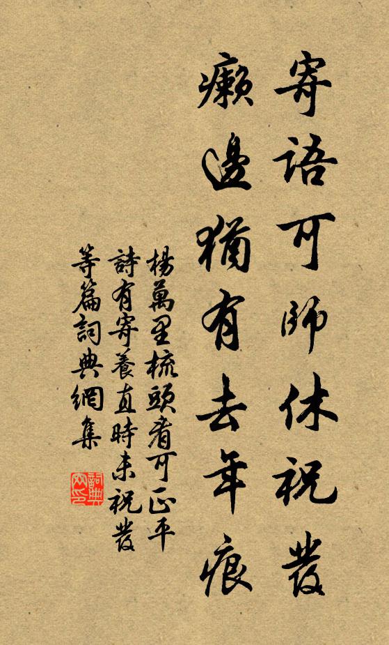 杨万里寄语可师休祝发，癞边犹有去年痕书法作品欣赏