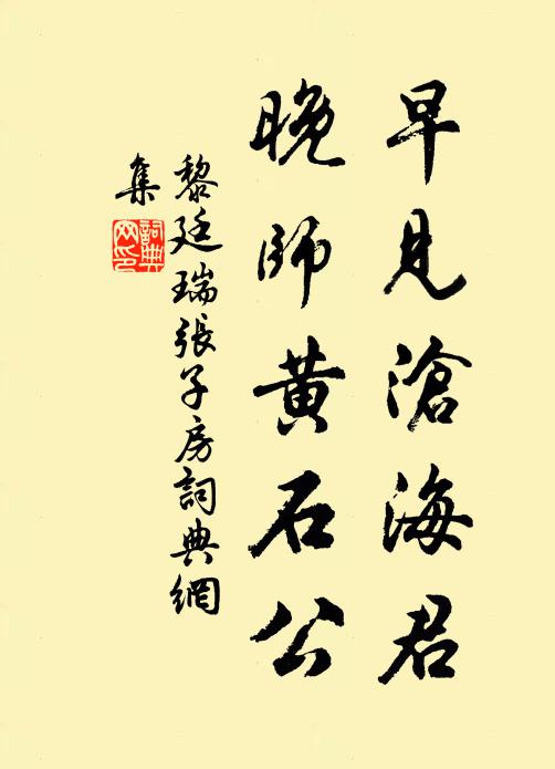 黎廷瑞早见沧海君，晚师黄石公书法作品欣赏