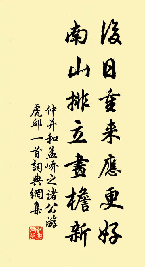 仲并后日重来应更好，南山排立画檐新书法作品欣赏