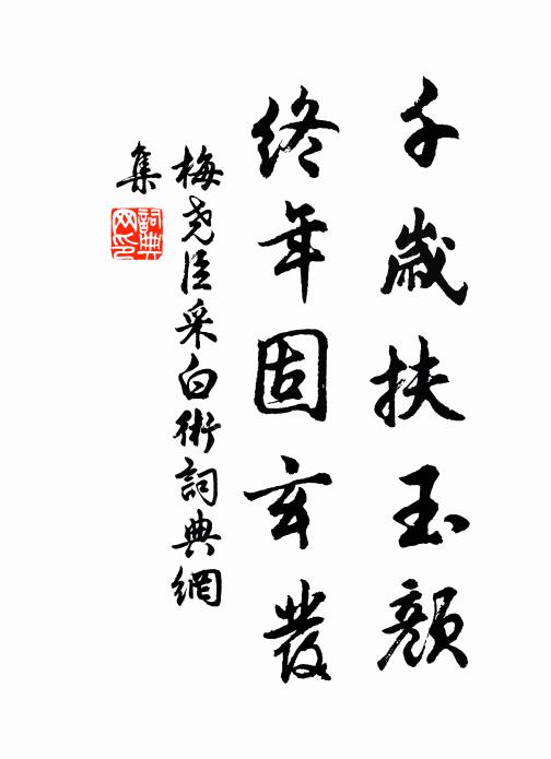 梅尧臣千岁扶玉颜，终年固玄发书法作品欣赏