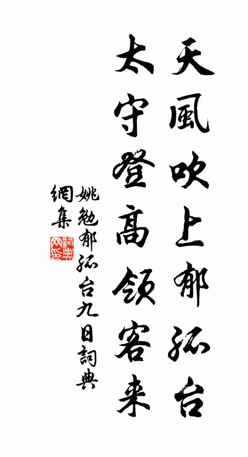 姚勉天风吹上郁孤台，太守登高领客来书法作品欣赏