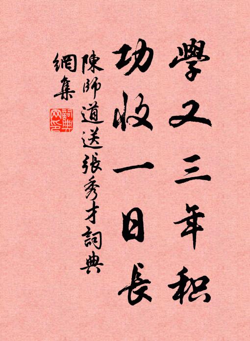 陈师道学又三年积，功收一日长书法作品欣赏