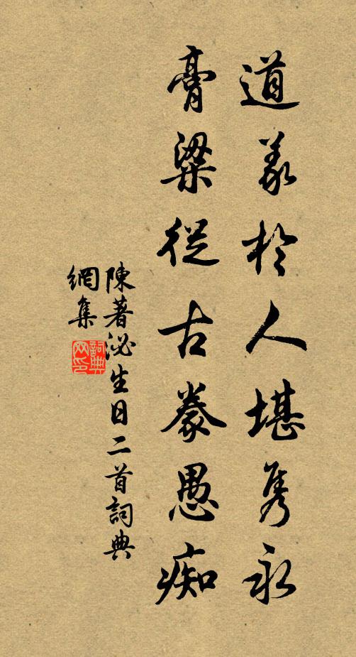 陈著道义于人堪隽永，膏粱从古豢愚痴书法作品欣赏