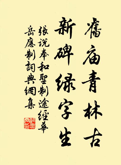 张说旧庙青林古，新碑绿字生书法作品欣赏