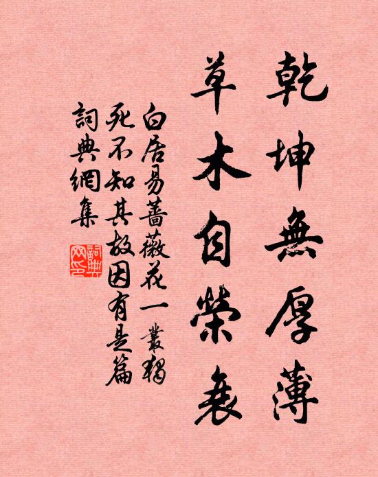 白居易乾坤无厚薄，草木自荣衰书法作品欣赏