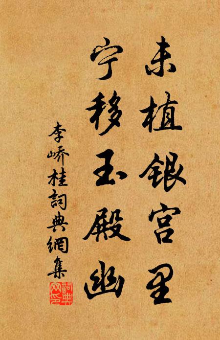 李峤未植银宫里，宁移玉殿幽书法作品欣赏