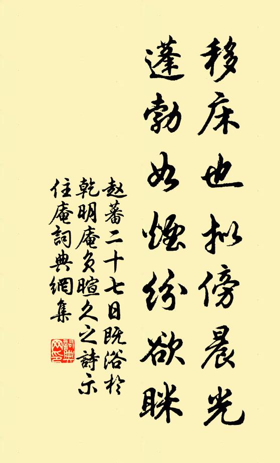 赵蕃移床也拟傍晨光,蓬勃如烟纷欲眯书法作品欣赏