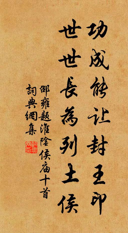 邵雍功成能让封王印，世世长为列土侯书法作品欣赏