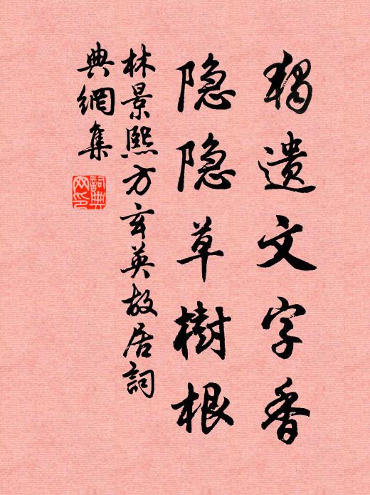 林景熙独遗文字香，隐隐草树根书法作品欣赏