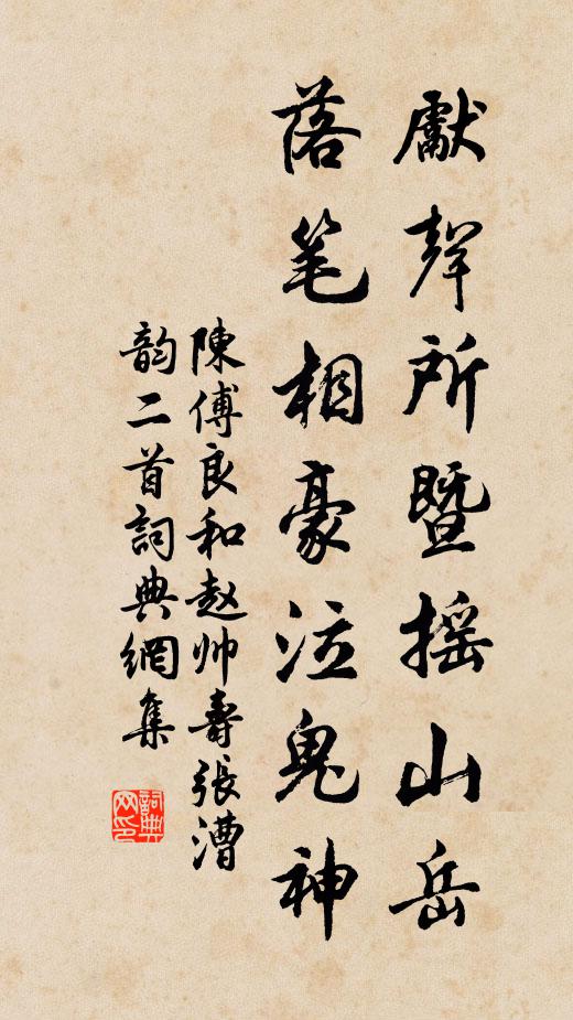 陈傅良先声所暨摇山岳，落笔相豪泣鬼神书法作品欣赏