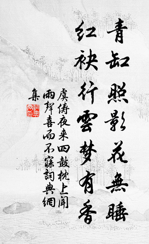 虞俦青缸照影花无睡，红袂行云梦有香书法作品欣赏