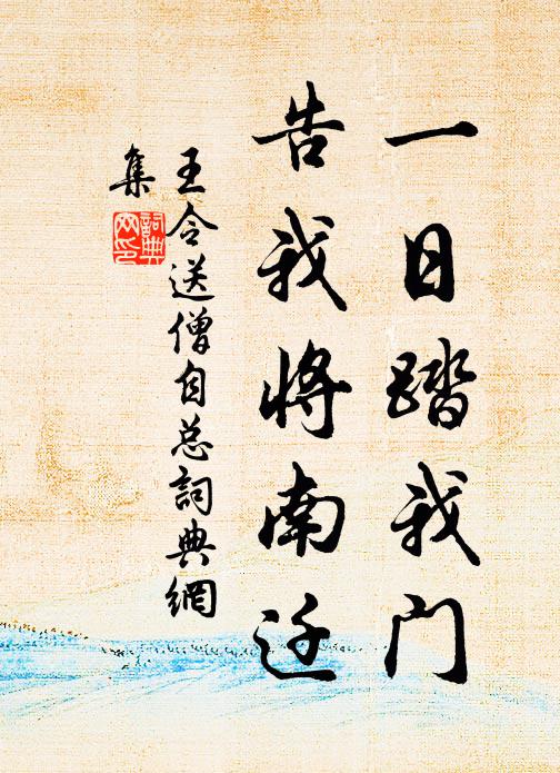 王令一日踏我门，告我将南迁书法作品欣赏