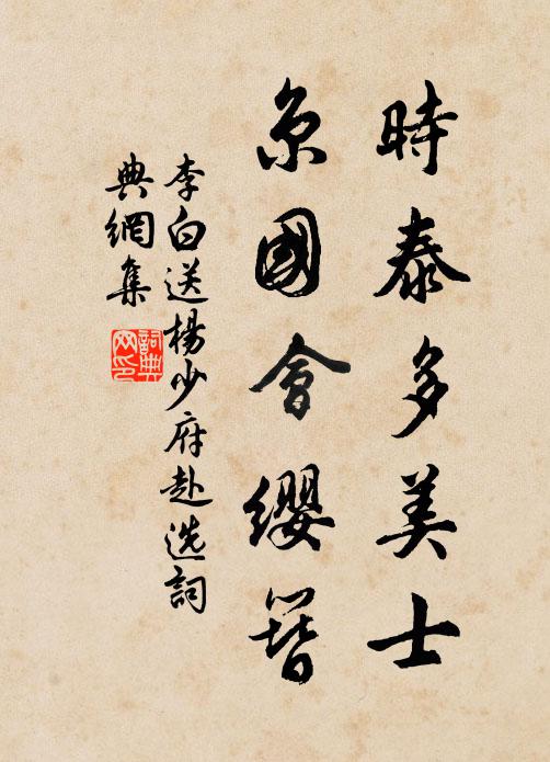 李白时泰多美士，京国会缨簪书法作品欣赏