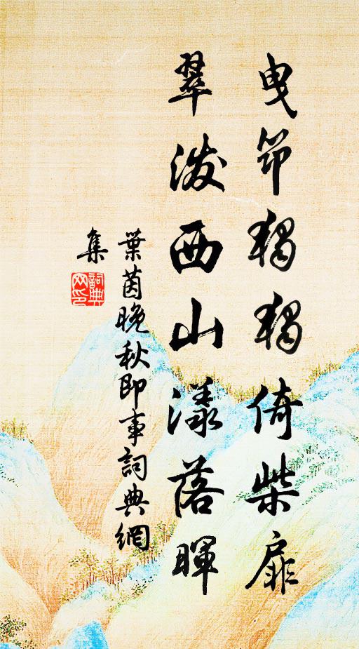 叶茵曳筇独独倚柴扉，翠泼西山漾落晖书法作品欣赏