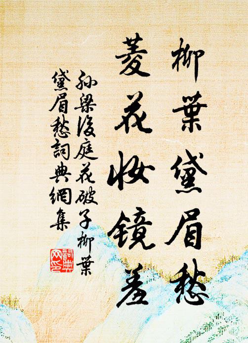 孙梁柳叶黛眉愁，菱花妆镜羞书法作品欣赏