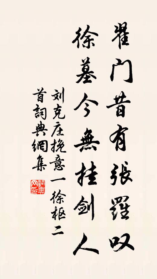 刘克庄翟门昔有张罗叹，徐墓今无挂剑人书法作品欣赏