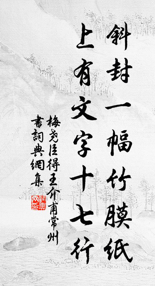 梅尧臣斜封一幅竹膜纸，上有文字十七行书法作品欣赏