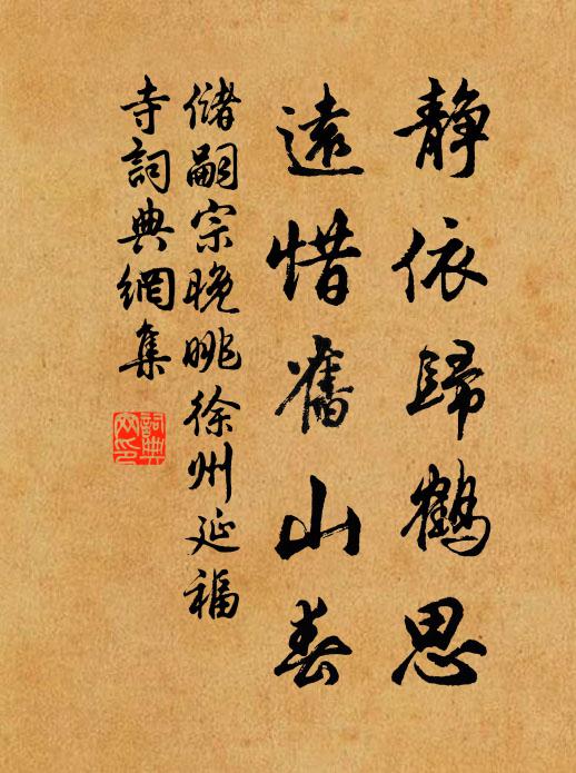 储嗣宗静依归鹤思，远惜旧山春书法作品欣赏