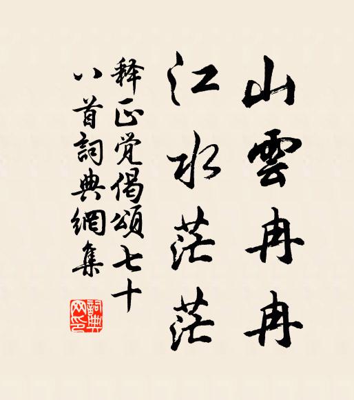 释正觉山云冉冉，江水茫茫书法作品欣赏