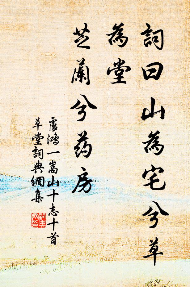 卢鸿一词曰：山为宅兮草为堂，芝兰兮药房书法作品欣赏