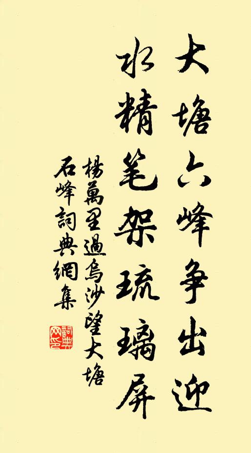 杨万里大塘六峰争出迎，水精笔架琉璃屏书法作品欣赏