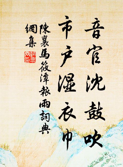 陈襄音官沈鼓吹，市户湿衣巾书法作品欣赏