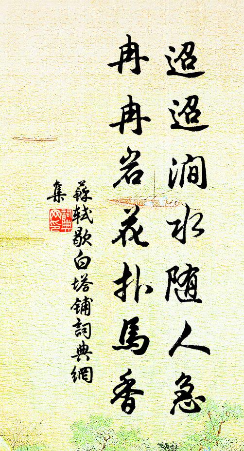 苏轼迢迢涧水随人急，冉冉岩花扑马香书法作品欣赏