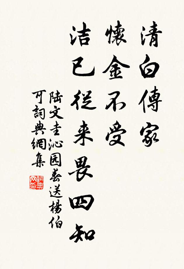 陆文圭清白传家，怀金不受，洁已从来畏四知书法作品欣赏