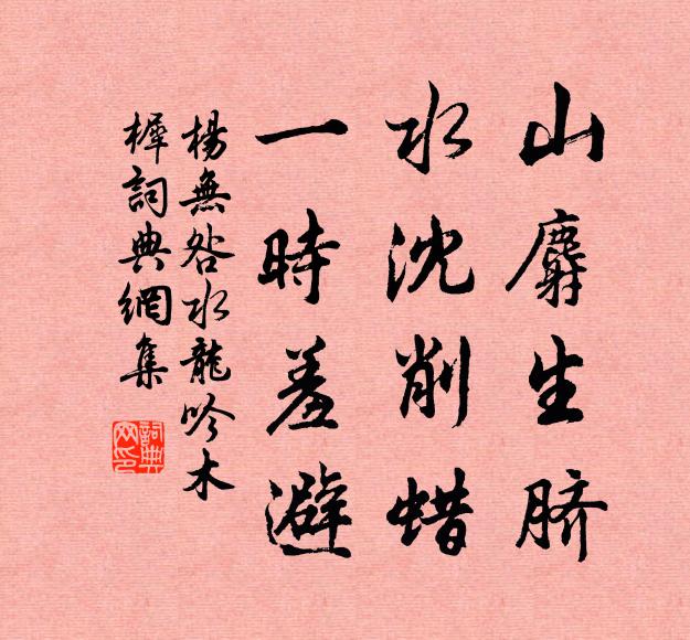 杨无咎山麝生脐，水沈削蜡，一时羞避书法作品欣赏