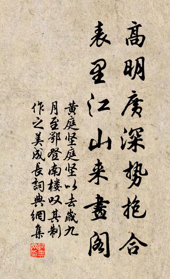 黄庭坚高明广深势抱合，表里江山来画阁书法作品欣赏