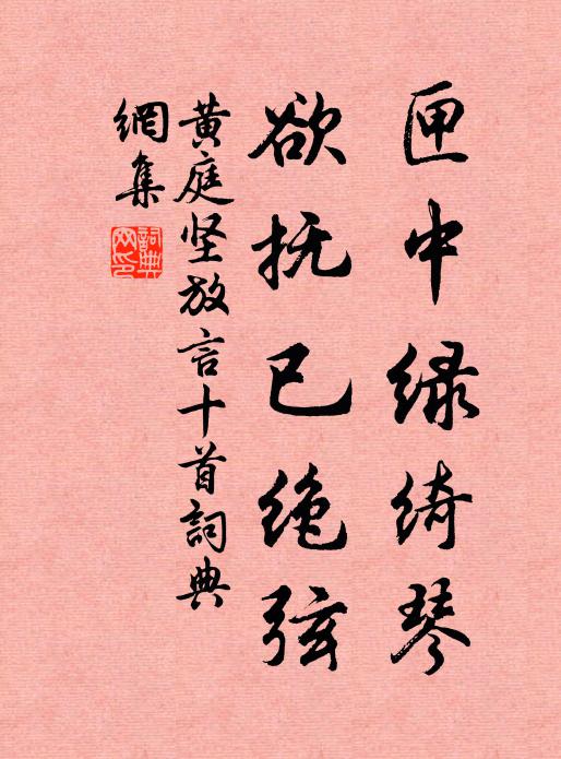 黄庭坚匣中绿绮琴，欲抚已绝弦书法作品欣赏