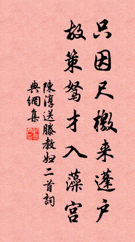 陈淳只因尺檄来蓬户，故策驽才入藻宫书法作品欣赏