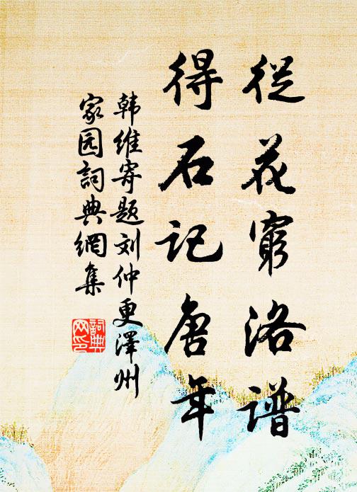 韩维从花穷洛谱，得石记唐年书法作品欣赏