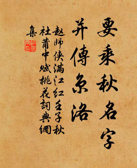 赵师侠要乘秋名字，并传京洛书法作品欣赏