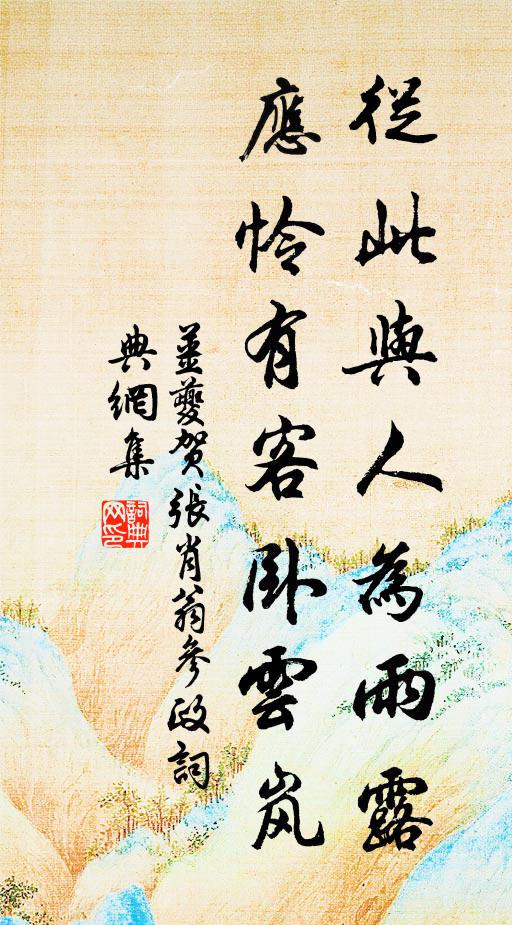 姜夔从此与人为雨露，应怜有客卧云岚书法作品欣赏