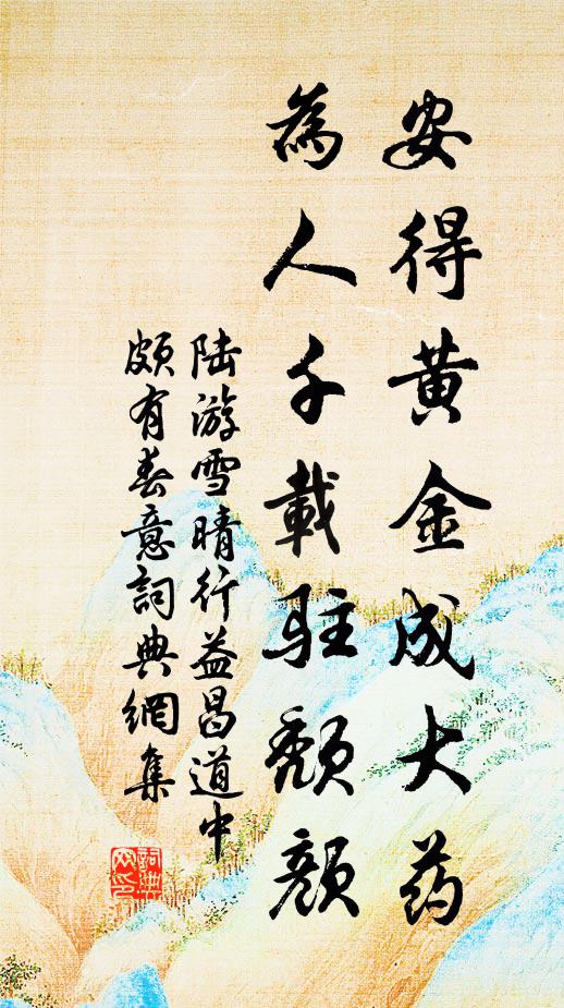 陆游安得黄金成大药，为人千载驻颓颜书法作品欣赏