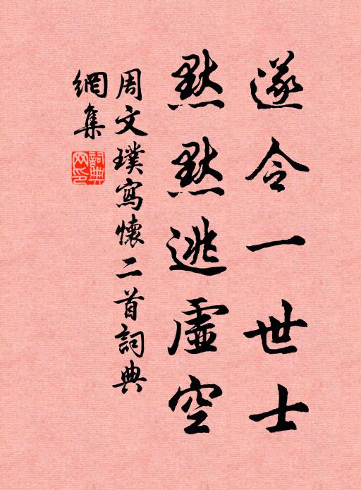 周文璞遂令一世士，默默逃虚空书法作品欣赏