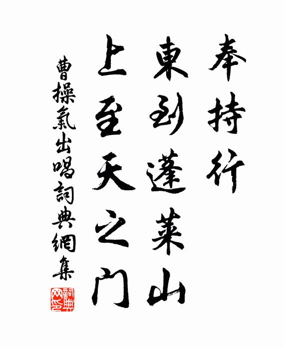 曹操奉持行，东到蓬莱山，上至天之门书法作品欣赏