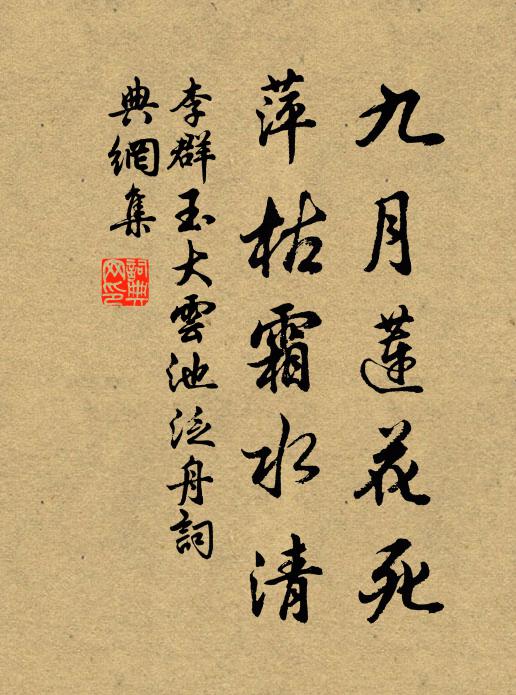 李群玉九月莲花死，萍枯霜水清书法作品欣赏