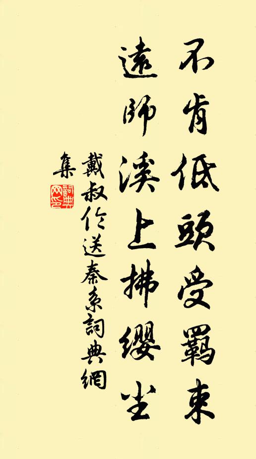 戴叔伦不肯低头受羁束，远师溪上拂缨尘书法作品欣赏