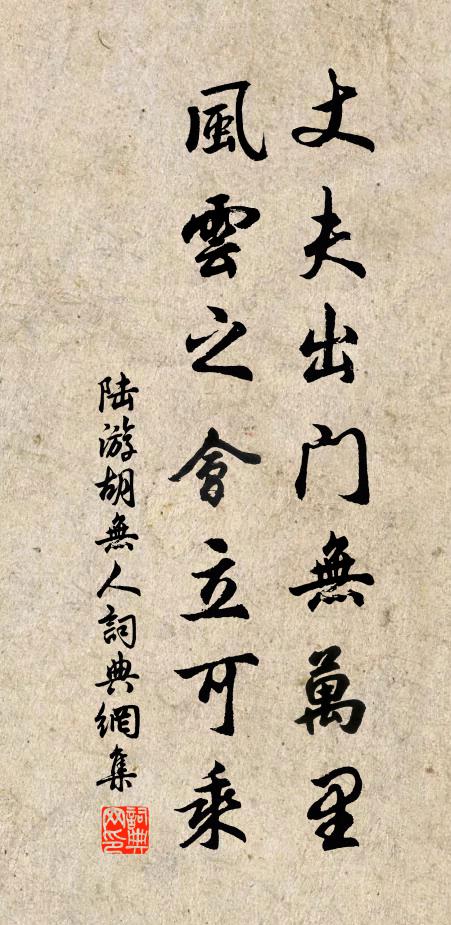 陆游丈夫出门无万里，风云之会立可乘书法作品欣赏