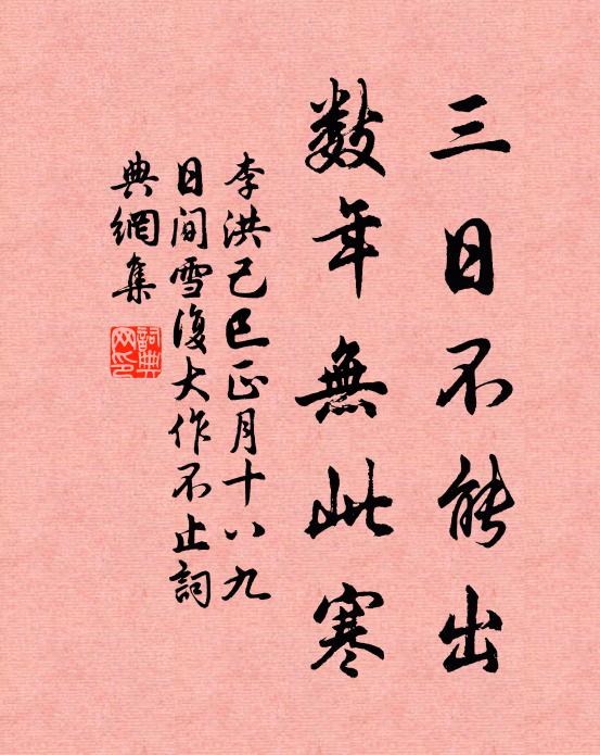 李洪三日不能出，数年无此寒书法作品欣赏