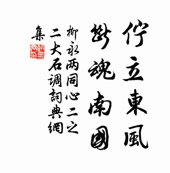 柳永伫立东风，断魂南国书法作品欣赏