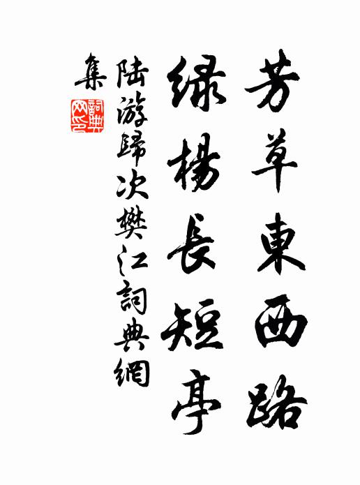 陆游芳草东西路，绿杨长短亭书法作品欣赏