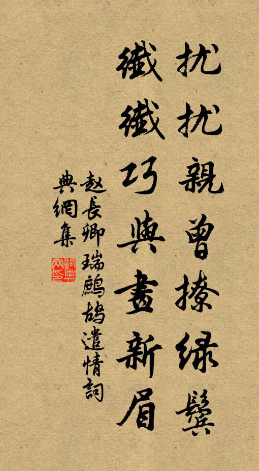 赵长卿扰扰亲曾撩绿鬓，纤纤巧与画新眉书法作品欣赏