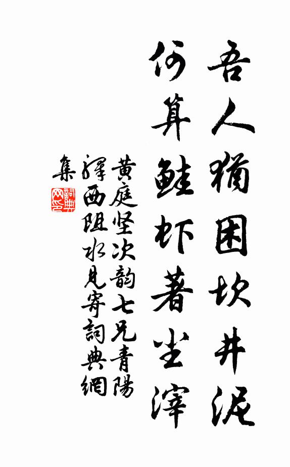 黄庭坚吾人犹困坎井泥，何算鲑虾著尘滓书法作品欣赏