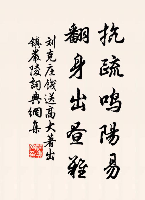 刘克庄抗疏鸣阳易，翻身出昼难书法作品欣赏