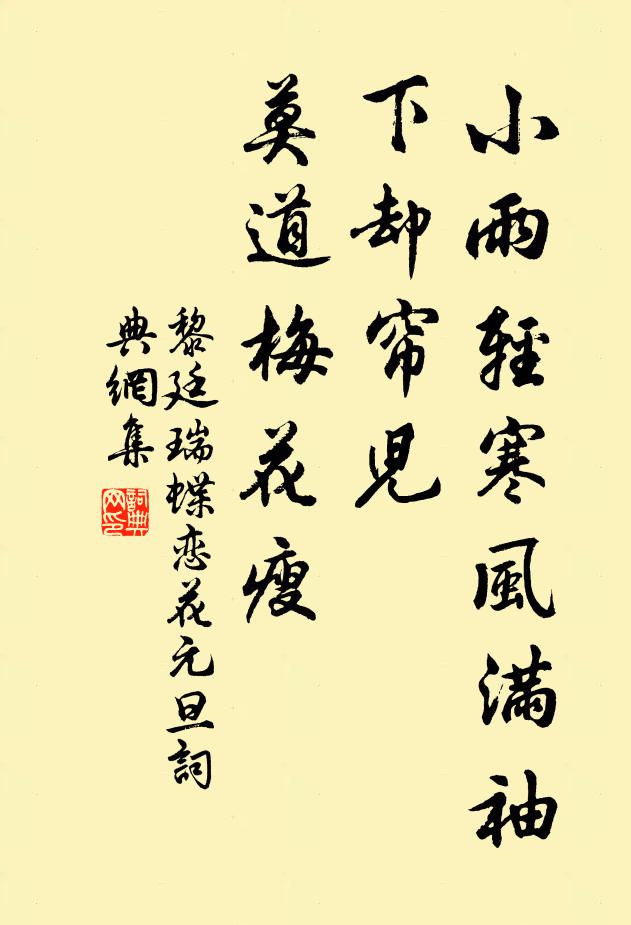 黎廷瑞小雨轻寒风满袖，下却帘儿，莫道梅花瘦书法作品欣赏