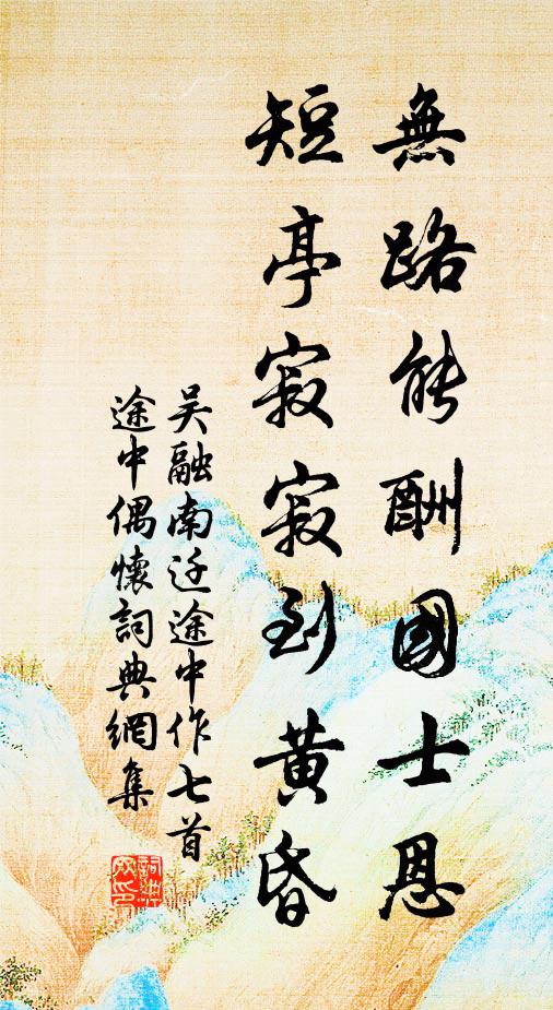 吴融无路能酬国士恩，短亭寂寂到黄昏书法作品欣赏