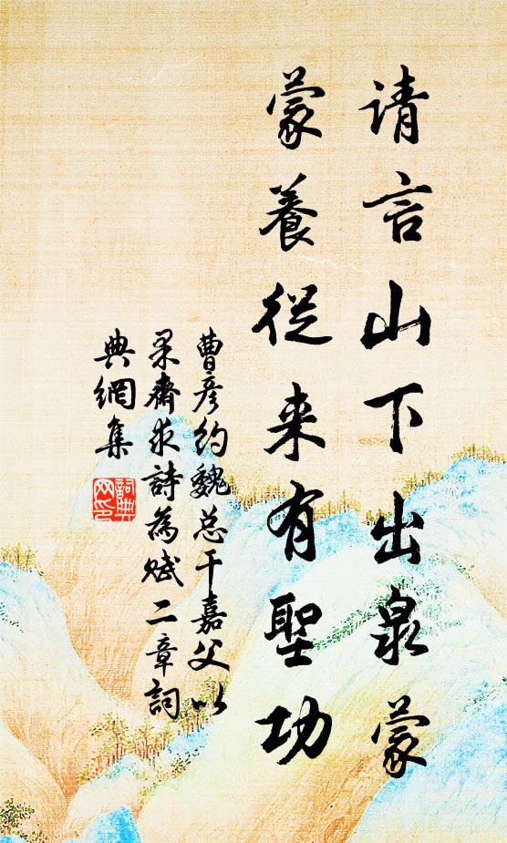 曹彦约请言山下出泉蒙，蒙养从来有圣功书法作品欣赏